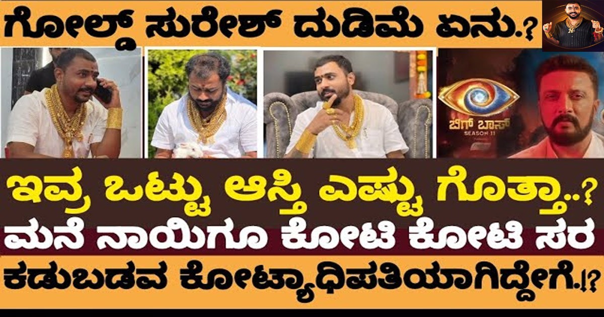 ಈ ಬಿಗ್ ಬಾಸ್ ಗೋಲ್ಡ್ ಸುರೇಶ ಯಾರು? ಅವರ ಅಸ್ತಿ ಎಷ್ಟು ನೋಡಿ ? ಈ ಬಿಗ್ ಬಾಸ್ ಗೋಲ್ಡ್ ಸುರೇಶ ಯಾರು? ಅವರ ಅಸ್ತಿ ಎಷ್ಟು ನೋಡಿ ?
