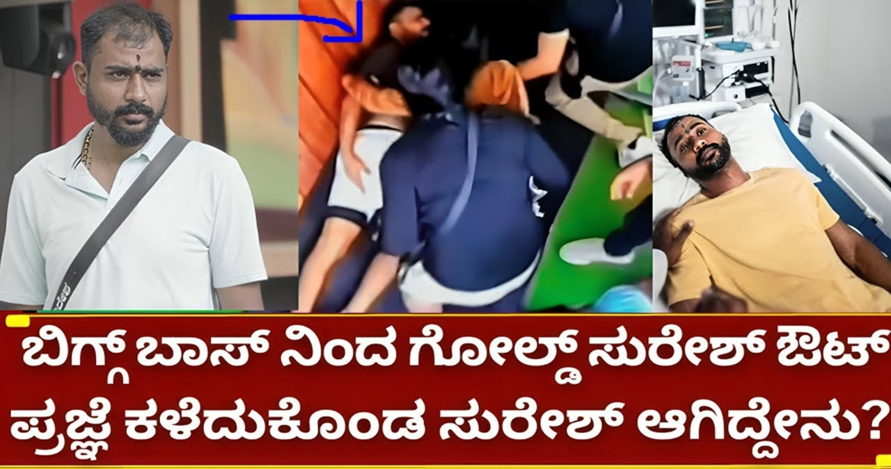ಪ್ರಜ್ಞೆ ಕಳೆದುಕೊಂಡ ಗೋಲ್ಡ್ ಸುರೇಶ್ ಗೆ ಲೈವ್ ಅಲ್ಲಿ ಆಗಿದ್ದೇನು