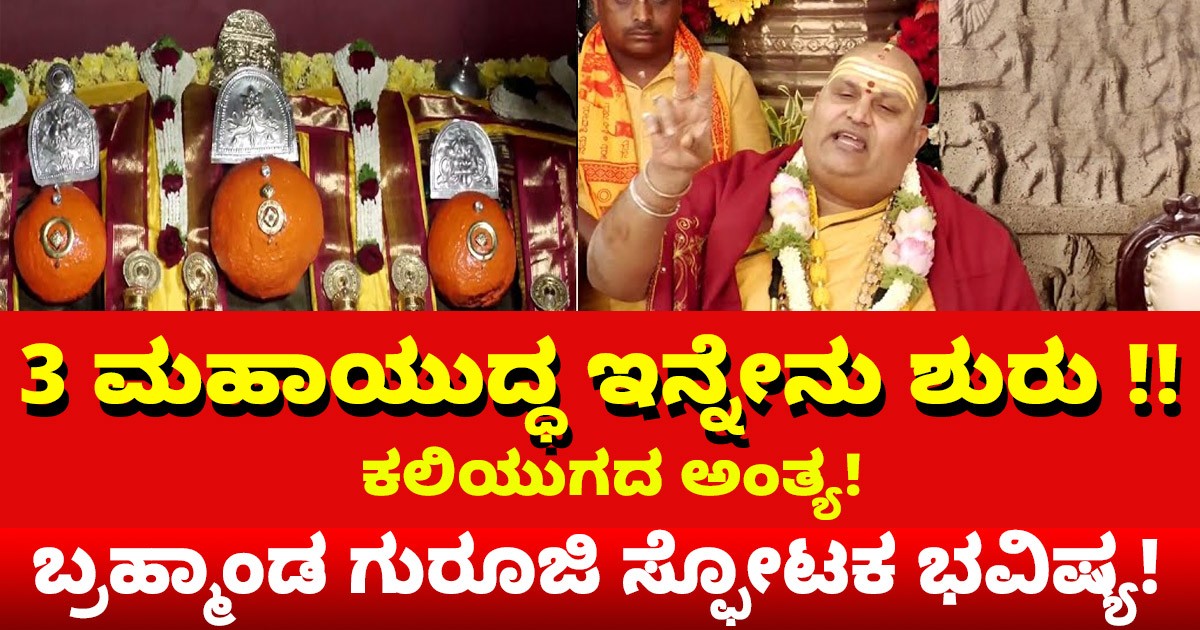 3 ಮಹಾಯುದ್ಧ ಇನ್ನೇನು  ಶುರು !!   ಕಲಿಯುಗದ ಅಂತ್ಯ,  ಬ್ರಹ್ಮಾಂಡ ಗುರೂಜಿ ಸ್ಫೋಟಕ ಭವಿಷ್ಯ