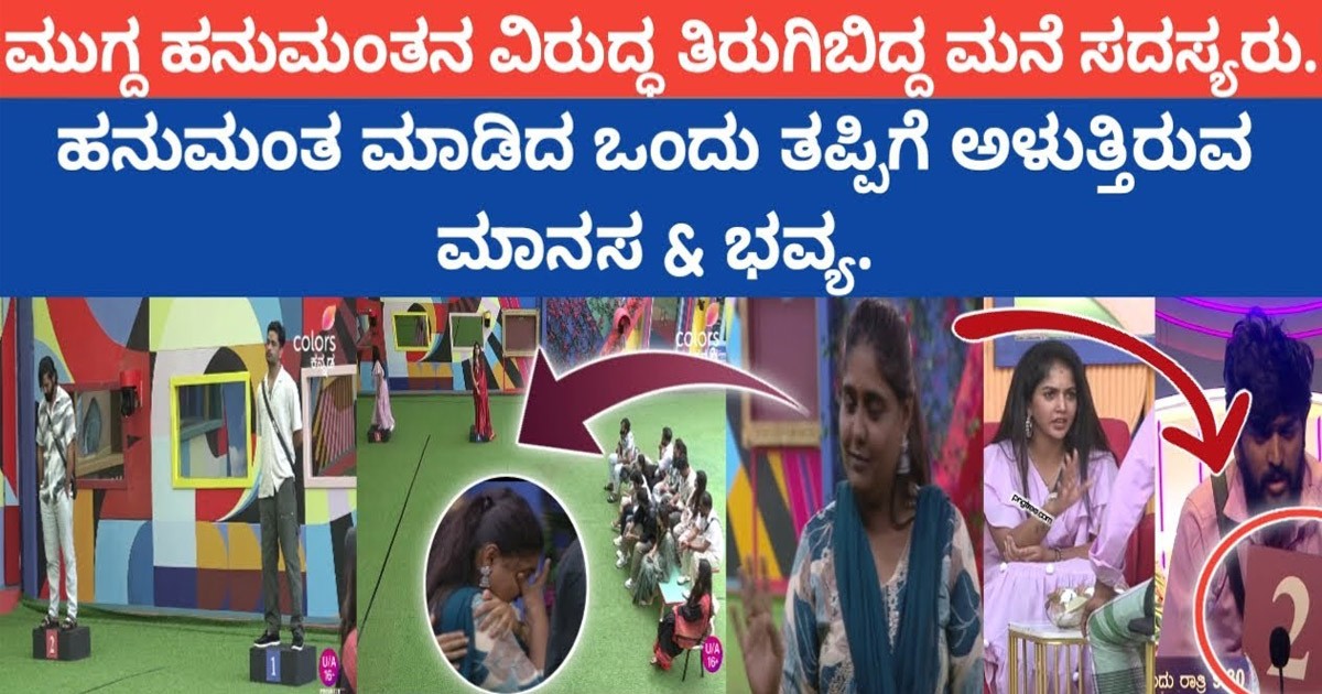 ಹನುಮಂತು ಮಾನಸ ಗೆ ಠುಸ್ ಪಟಾಕಿ ಎಂದು ಹೇಳಿ ನಾಮಿನೇಟ್ ಮಾಡಿದ : ರೊಚ್ಚಿಗೆದ್ದ ಮಾನಸ ಹೇಳಿದ್ದೇನು ನೋಡಿ ?
