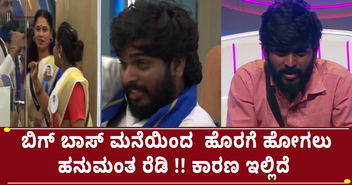 ಬಿಗ್ ಬಾಸ್ ಮನೆಯಿಂದ  ಹೊರಗೆ ಹೋಗಲು  ಹನುಮಂತ ರೆಡಿ !!   ಕಾರಣ ಇಲ್ಲಿದೆ