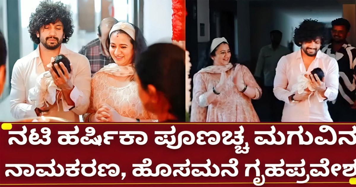 ಮೊದಲ ಬಾರಿಗೆ ತಮ್ಮ ಮುದ್ದು ಮಗುವಿನ ಮುಖವನ್ನು ತೋರಿಸಿದ ಹರ್ಷಿಕಾ ಪೂಣಚ್ಚ ಮತ್ತು ಭುವನ್