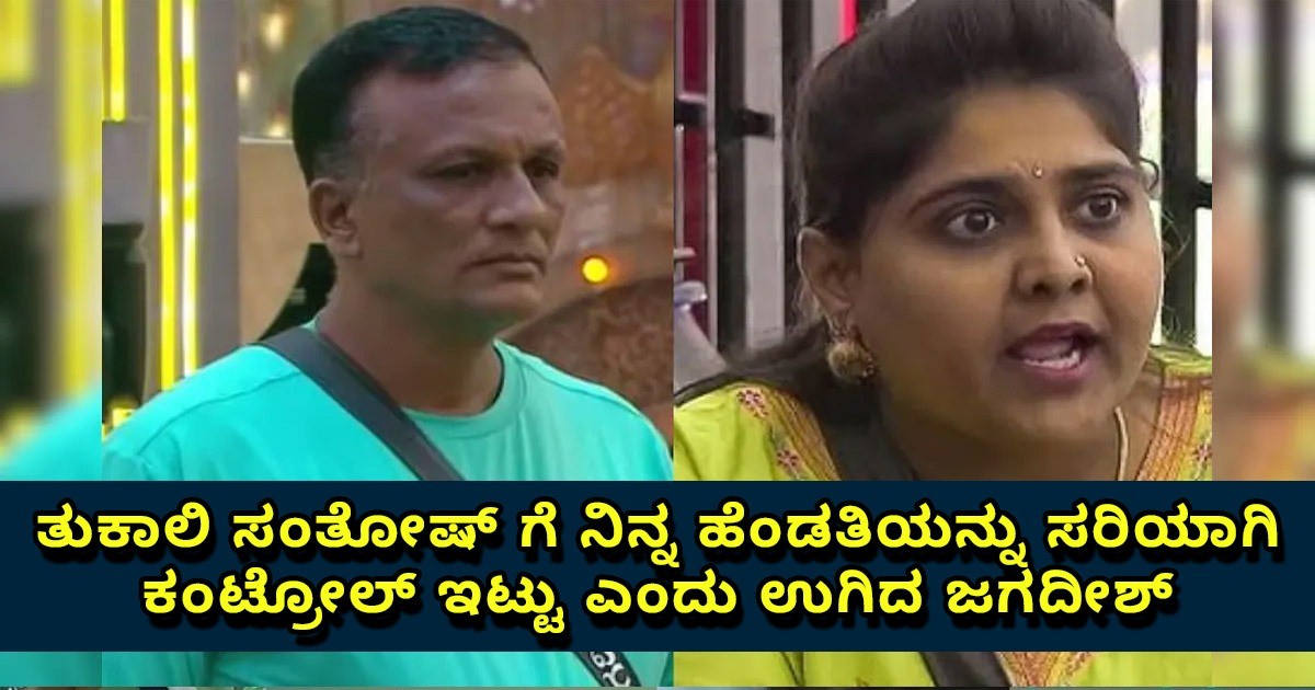 ತುಕಾಲಿ ಸಂತೋಷ್ ಗೆ ನಿನ್ನ ಹೆಂಡತಿಯನ್ನು ಸರಿಯಾಗಿ ಕಂಟ್ರೋಲ್ ಇಟ್ಟು ಕೋ ಎಂದು ಉಗಿದ ಜಗದೀಶ್