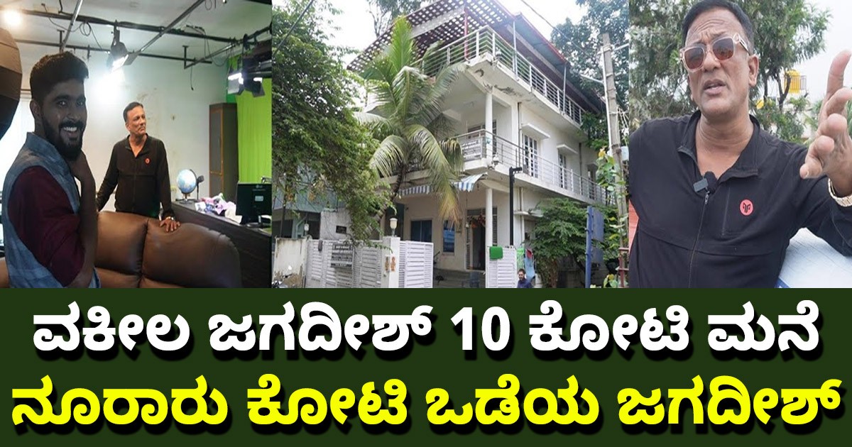 ವಕೀಲ ಜಗದೀಶ್ 10 ಕೋಟಿ ಮನೆ !! ನೂರಾರು ಕೋಟಿ ಒಡೆಯ  ಜಗದೀಶ್