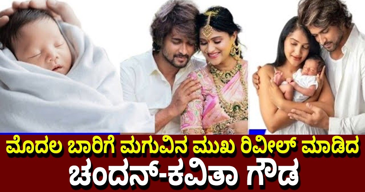 ಮೊದಲ ಬಾರಿಗೆ ಮಗುವಿನ ಮುಖ ರಿವೀಲ್ ಮಾಡಿದ ಚಂದನ್-ಕವಿತಾ ಗೌಡ
