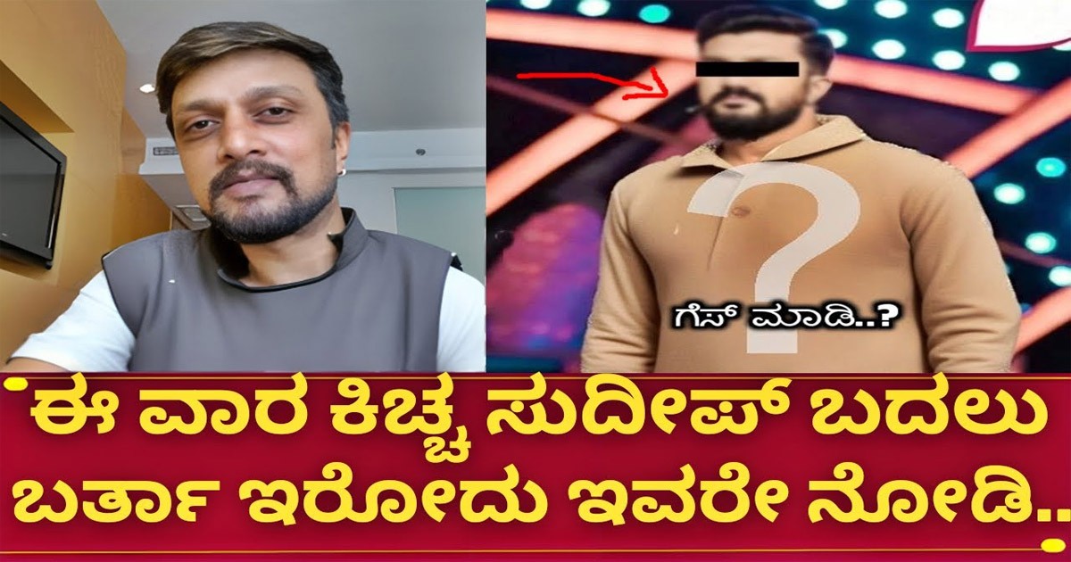 ಬಿಗ್ಗ್ ಬಾಸ್ 11 ಅನಿವಾರ್ಯವಾಗಿ ಈ ವಾರ ಕಿಚ್ಚನ ಬದಲು ಬರ್ತಾ ಇರೋದು ಇವರೇನಾ