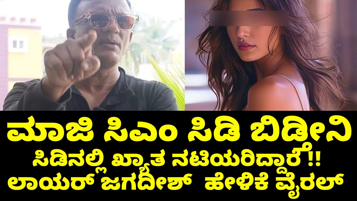 ಮಾಜಿ ಸಿಎಂ ಸಿಡಿ ಬಿಡ್ತೀನಿ,   ಸಿಡಿನಲ್ಲಿ ಖ್ಯಾತ ನಟಿಯರಿದ್ದಾರೆ !! ಲಾಯರ್ ಜಗದೀಶ್  ಹೇಳಿಕೆ ವೈರಲ್