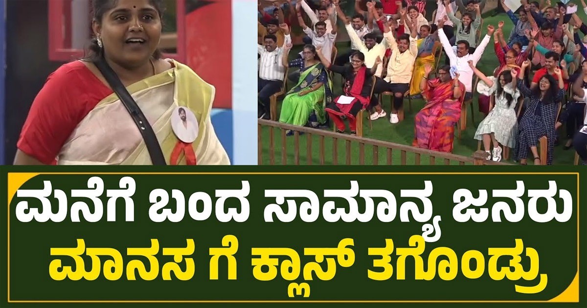 ಬಿಗಬಾಸ್ ಮನೆಗೆ ನುಗ್ಗಿದ ಜನರು...ಮಾನಸ ಗೆ ಫುಲ್ ಕ್ಲಾಸ್ !!
