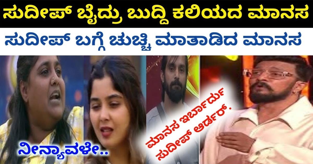 ಸುದೀಪ್ ಬೈದ್ರು ಕೇರ್ ಮಾಡದ ಮಾನಸ! ನೀನ್ಯಾವಳೇ..! ಪಕ್ಕಾ ಆಚೆ ಹೋಗ್ತಾರೆ ನೋಡಿ!