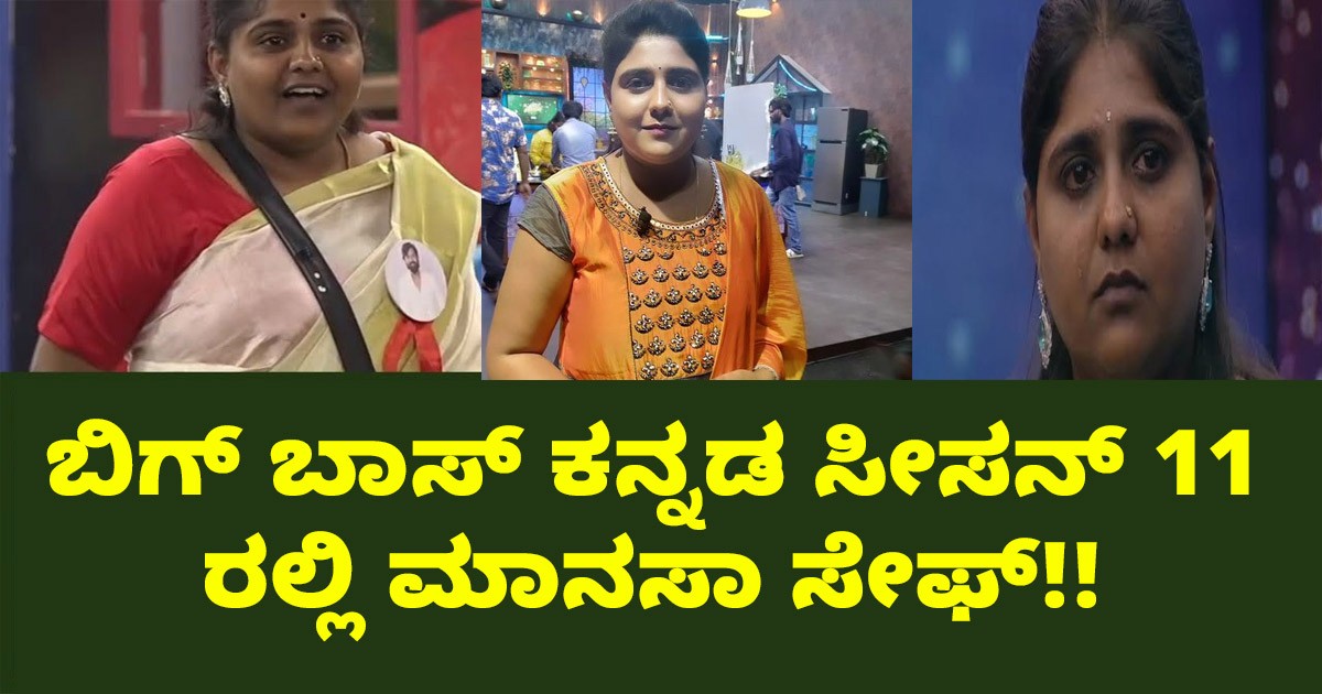 ಬಿಗ್ ಬಾಸ್ ಕನ್ನಡ ಸೀಸನ್ 11 ರಲ್ಲಿ ಮಾನಸಾ ಸೇಫ್: ಮನೆಯಲ್ಲಿ ತನ್ನ ಸುರಕ್ಷತೆಯನ್ನು ಘೋಷಿಸಿದ ಸೃಜನ್