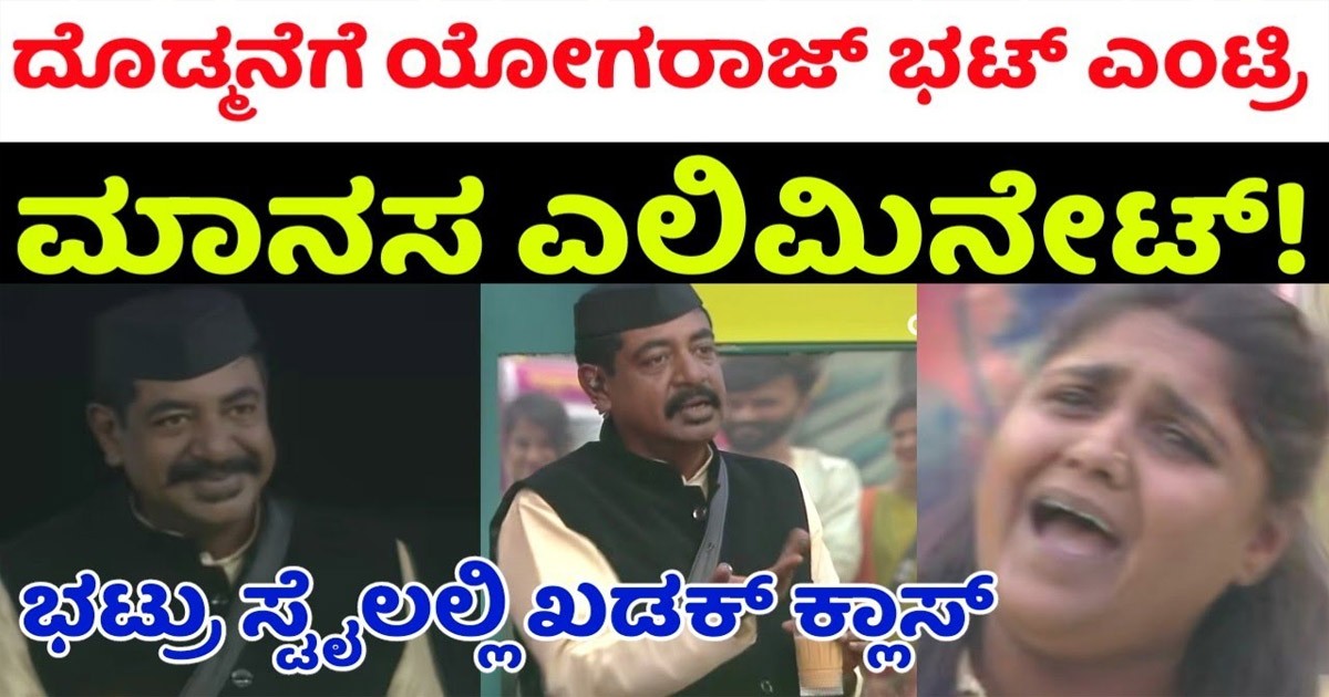 ಯೋಗರಾಜ್ ಭಟ್ಟರ ಸ್ಟೈಲಲ್ಲಿ ನಡಿತು ಖಡಕ್ ಕ್ಲಾಸ್!! ಮಾನಸ ಎಲಿಮಿನೇಟ್ ?
