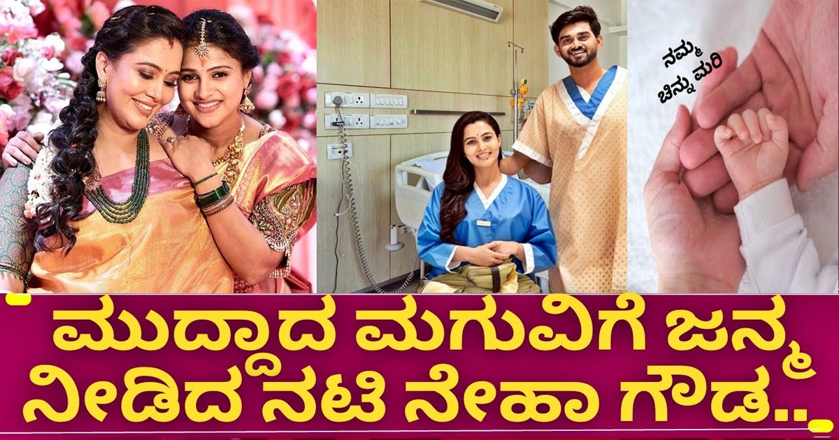 ನೇಹಾ ಗೌಡ ಮಗು ಯಾವುದು | ಮಗುವಿನ ಮೊದಲ ವಿಡಿಯೋ ನೋಡಿ