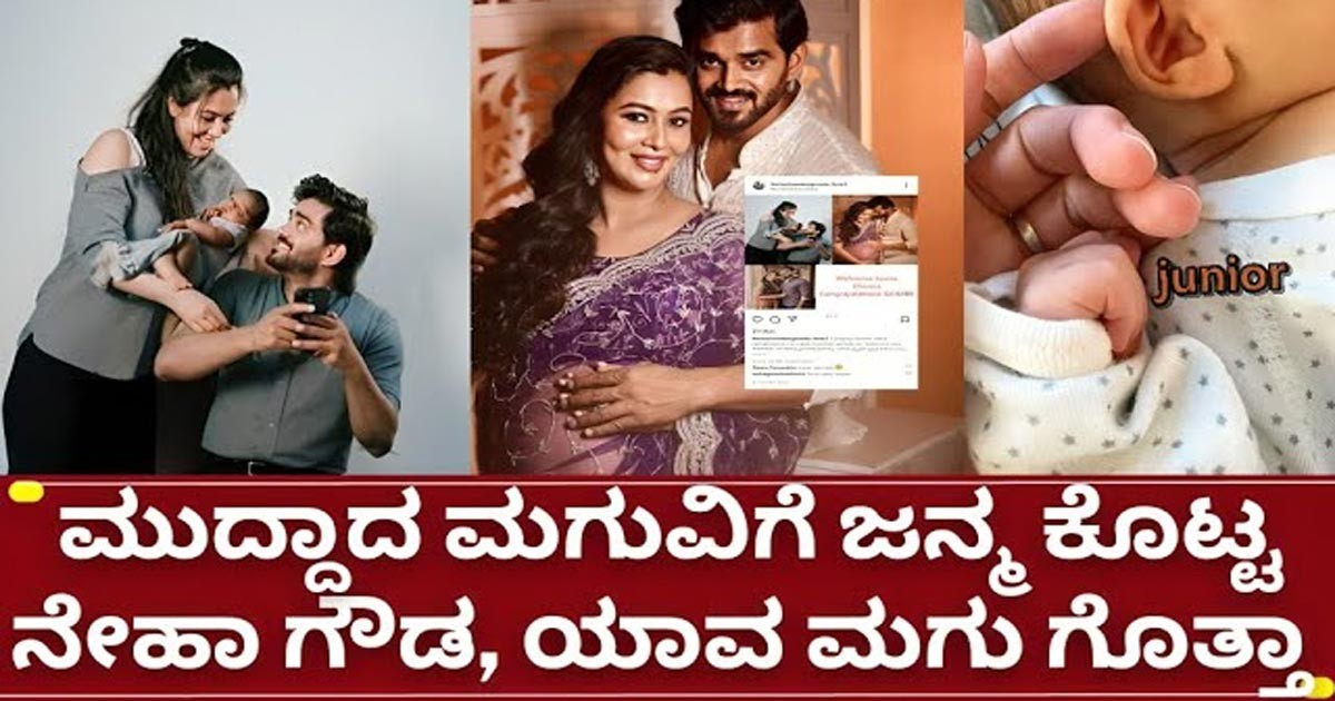 ನೇಹಾ ಗೌಡ ಮುದ್ದಾದ ಮಗು ಮೊದಲ ಸಲ ಮನೆಗೆ ಎಂಟ್ರಿ