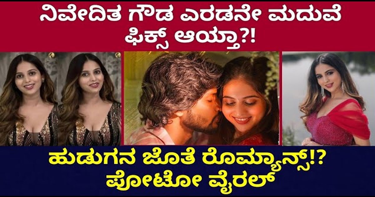 ನಿವೇದಿತಾ ಗೌಡ  ಎರಡನೇ ಮದುವೆ  ಫಿಕ್ಸ್ ಆಯ್ತಾ!  ಹುಡುಗನ ಜೊತೆ ರೋಮ್ಯಾಂಟಿಕ್  ಫೋಟೋ ವೈರಲ್