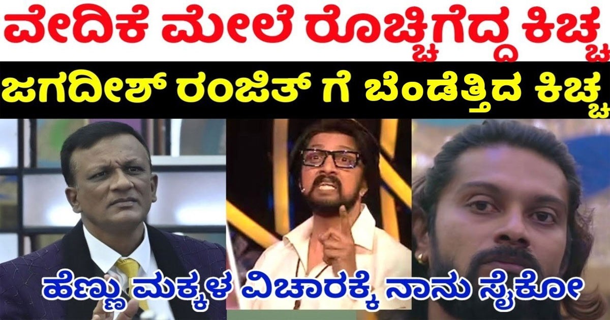 ಕಿಚ್ಚನ  ವಾರದ ಪಂಚಾಯಿತಿಯಲ್ಲಿ ವೇದಿಕೆಗೆ ಎಂಟ್ರಿ ಕೊಟ್ಟ ಜಗದೀಶ್ ಗೆ ಗ್ರಹಚಾರ ಬಿಡಿಸಿದ ಕಿಚ್ಚ;  ಎಲ್ಲರೂ ಶಾಕ್ ?