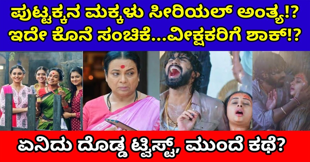 ಪುಟ್ಟಕ್ಕನ ಮಕ್ಕಳು ಸೀರಿಯಲ್ ಅಂತ್ಯ ಇದೇ ಕೊನೆ ಸಂಚಿಕೆ,ವೀಕ್ಷಕರಿಗೆ ಶಾಕ್