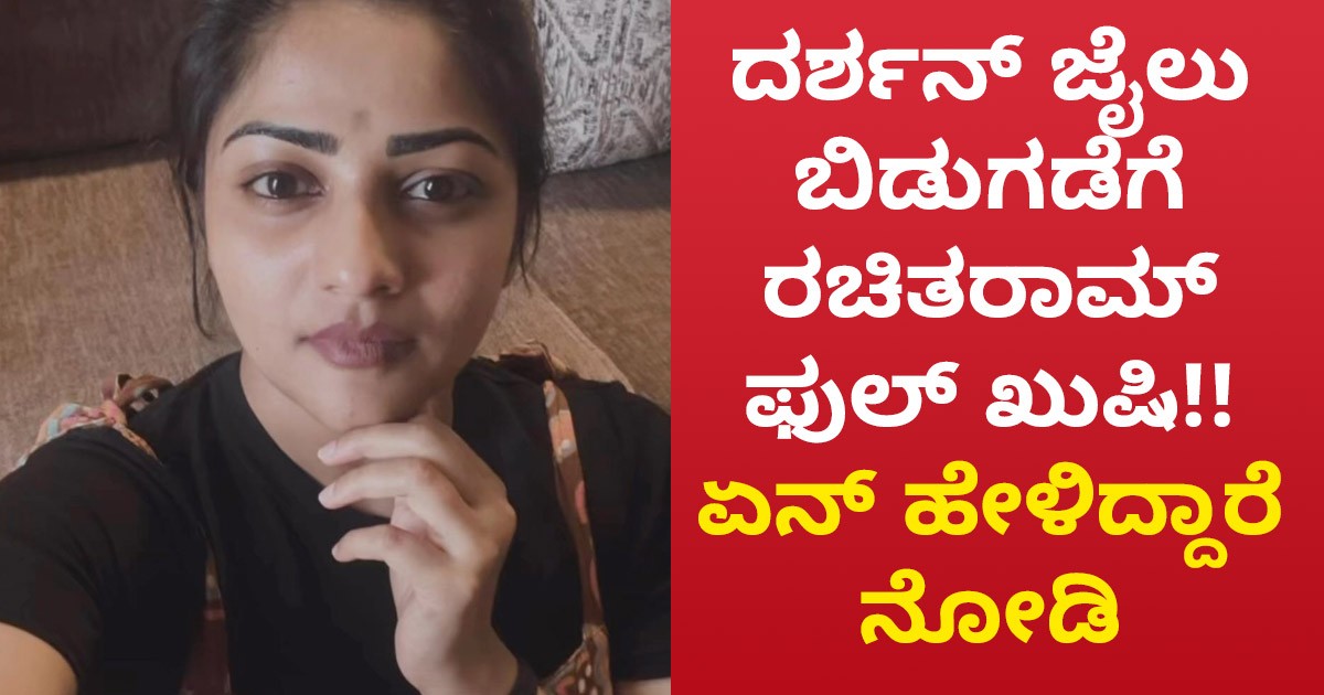 ದರ್ಶನ್ ಜೈಲು ಬಿಡುಗಡೆಗೆ  ರಚಿತರಾಮ್ ಫುಲ್ ಖುಷಿ!!   ಏನ್ ಹೇಳಿದ್ದಾರೆ ನೋಡಿ