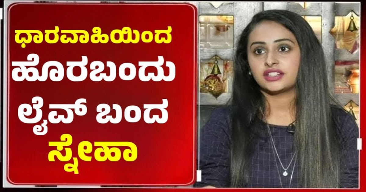 ಪುಟ್ಟಕ್ಕನ ಮಕ್ಕಳು  ಧಾರಾವಾಹಿಯಿಂದ ಹೊರ ಬರಲು ಲೈವ್ ಬಂದು ಅಸಲಿ ಕಾರಣ ತಿಳಿಸಿದ ಸ್ನೇಹ : ವೀಕ್ಷಕರು  ಶಾಕ್ ?