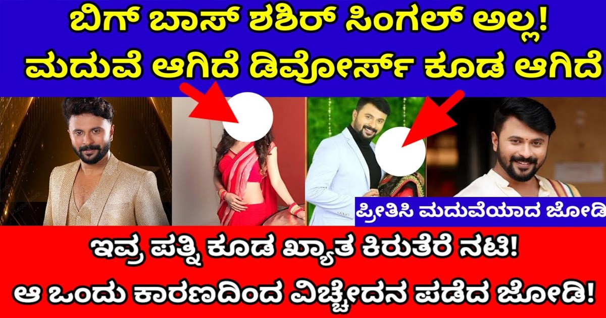 ಈ ವಾರ ಕ್ಯಾಪ್ಟನ್ ಅದ ಶಿಶಿರ್ ಶಾಸ್ತ್ರೀ ಮದುವೆ ಯಾರ ಜೊತೆ ಆಗಿತ್ತು ಮತ್ತು ಡಿವೋರ್ಸ್ನಗೆ ಕಾರಣ ಏನು ನೋಡಿ ? ಈ ವಾರ ಕ್ಯಾಪ್ಟನ್ ಅದ ಶಿಶಿರ್ ಶಾಸ್ತ್ರೀ ಮದುವೆ ಯಾರ ಜೊತೆ ಆಗಿತ್ತು ಮತ್ತು ಡಿವೋರ್ಸ್ನಗೆ ಕಾರಣ ಏನು ನೋಡಿ ?