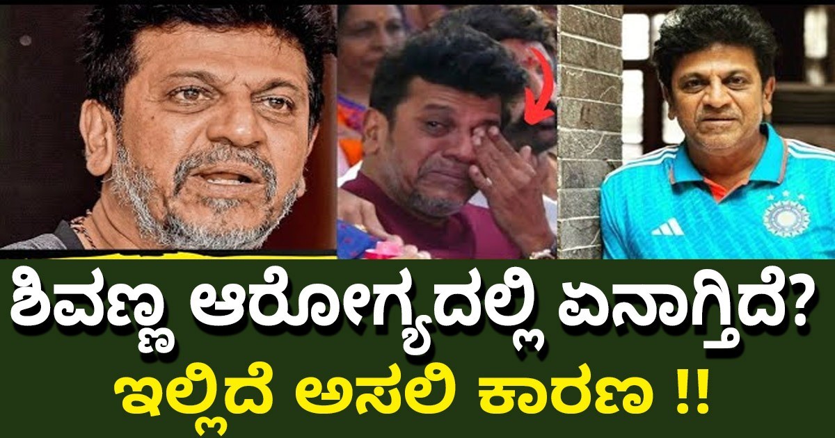 ಶಿವಣ್ಣ ಆರೋಗ್ಯದಲ್ಲಿ ಏನಾಗ್ತಿದೆ?  ಇಲ್ಲಿದೆ ಅಸಲಿ ಕಾರಣ !!