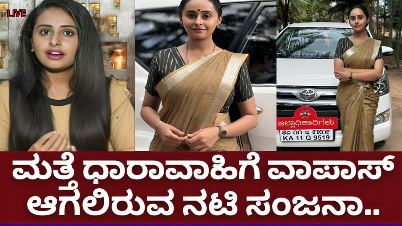 ಮತ್ತೆ ಪುಟ್ಟಕ್ಕನಮಕ್ಕಳು ಸೀರಿಯಲ್ ಸ್ನೇಹ ಪಾತ್ರದಲ್ಲಿ ಮುಂದುವರೆಯುವ ಬಗ್ಗೆ ಸಂಜನಾ ಬುರ್ಲಿ ಸ್ಪಷ್ಟನೆ ?