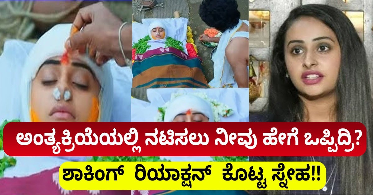 ಅಂತ್ಯಕ್ರಿಯೆಯಲ್ಲಿ ನಟಿಸಲು ನೀವು ಹೇಗೆ ಒಪ್ಪಿದ್ರಿ? ಶಾಕಿಂಗ್  ರಿಯಾಕ್ಷನ್  ಕೊಟ್ಟ ಸ್ನೇಹ!!