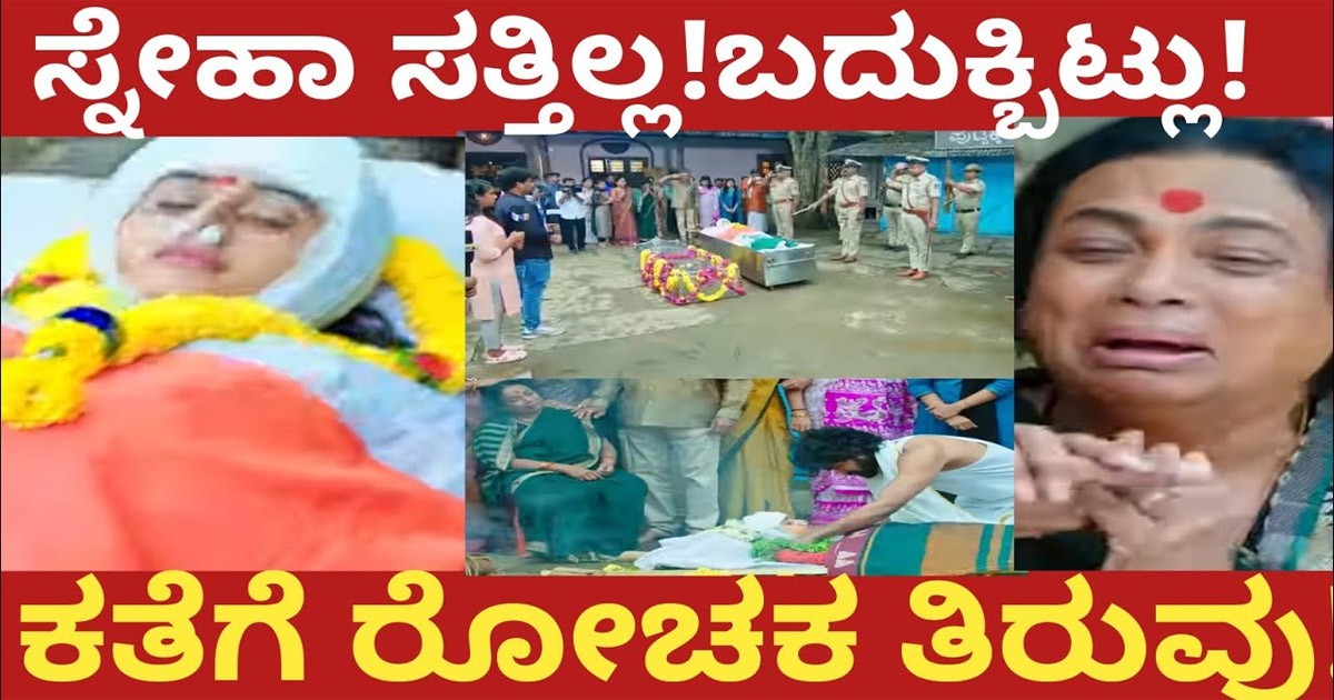 ಸ್ನೇಹಾ ಸತ್ತಿಲ್ಲ!ಬದುಕ್ಬಿಟ್ಲು ಹೇಗೆ ನೋಡಿ ? !ಕತೆಗೆ ರೋಚಕ ತಿರುವು :
