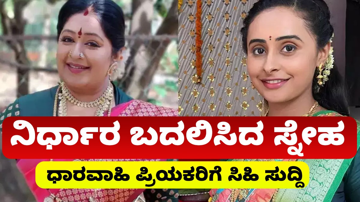 ನಿರ್ಧಾರ ಬದಲಿಸಿದ ಸ್ನೇಹ ,  ಧಾರವಾಹಿ ಪ್ರಿಯಕರಿಗೆ ಸಿಹಿ ಸುದ್ದಿ, ಮತ್ತೆ ಪುಟ್ಟಕ್ಕ ಮಕ್ಕಳು ವಾಪಸ್
