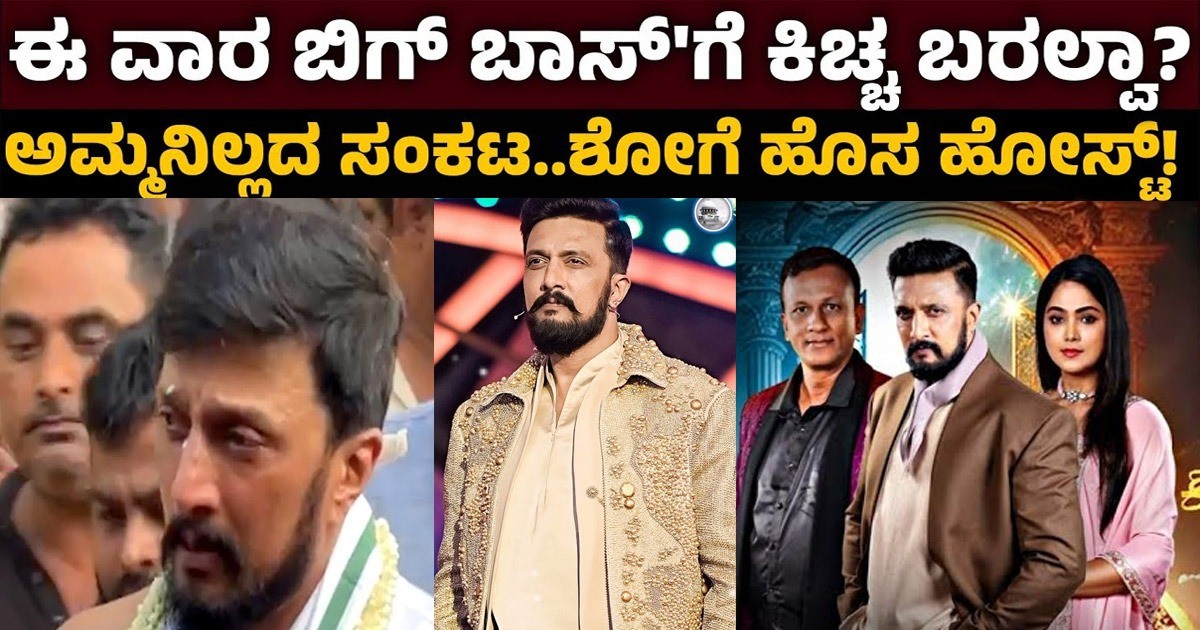 ಈ ವಾರ ಕಿಚ್ಚ ಸುದೀಪ್ ಬಿಗ್ ಬಾಸ್ ಕಾರ್ಯಕ್ರಮಕ್ಕೆ ಬರುವುದು ಅನುಮಾನ ? ಯಾರು ಮುಂದಿನ ಹೋಸ್ಟ್ ಆಗಿರುತ್ತಾರೆ ?