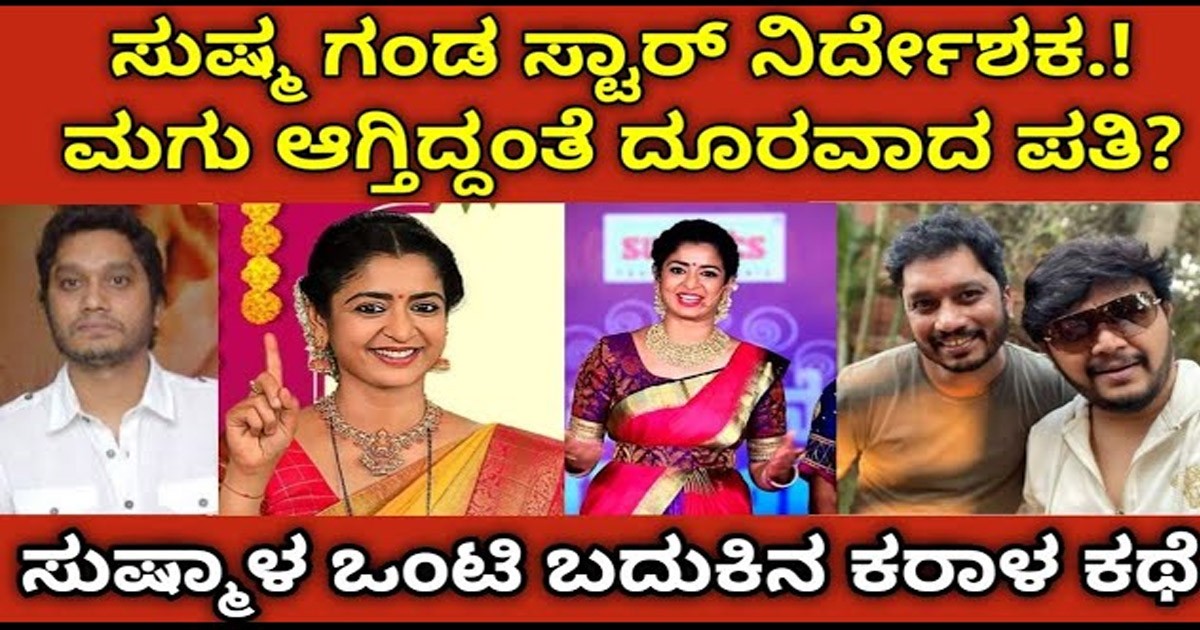 ಸುಷ್ಮಾಳ ಒಂಟಿ ಬದುಕಿನ ಕಥೆ : ಮಗು ಆಗ್ತಿದ್ದಂತೆ ದೂರವಾದ ಪತಿ? ಯಾರದು ನೋಡಿ ? ಸುಷ್ಮಾಳ ಒಂಟಿ ಬದುಕಿನ ಕಥೆ : ಮಗು ಆಗ್ತಿದ್ದಂತೆ ದೂರವಾದ ಪತಿ? ಯಾರದು ನೋಡಿ ?