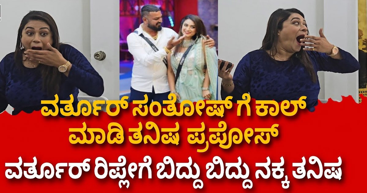 ವರ್ತೂರ್ ಸಂತೋಷ್ ಗೆ ಕಾಲ್ ಮಾಡಿ ಐ ಲವ್‌ ಯೂ ಎಂದ ತನಿಷಾ ಕುಪ್ಪಂಡ : ರಿಪ್ಲೈ ಕೇಳಿ ಶಾಕ್