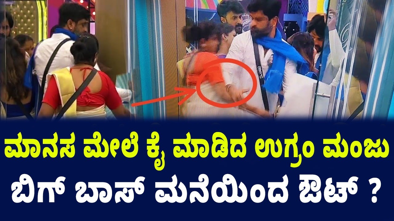 ಮಾನಸ ಮೇಲೆ ಕೈ ಮಾಡಿದ ಉಗ್ರಂ ಮಂಜು ಬಿಗ್ ಬಾಸ್ ಮನೆಯಿಂದ ಔಟ್ ?