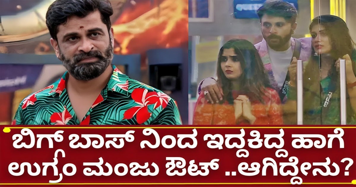 ಬಿಗ್ಗ್ ಬಾಸ್ 11 ಮನೆಯಿಂದ ಹೊರಬಂದ ಉಗ್ರಂ ಮಂಜು ಆಗಿದ್ದೇನು ?