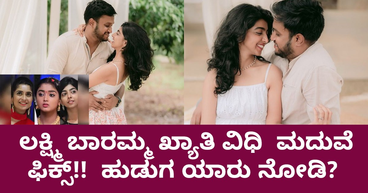 ಲಕ್ಷ್ಮಿ ಬಾರಮ್ಮ ಖ್ಯಾತಿ ವಿಧಿ  ಮದುವೆ ಫಿಕ್ಸ್!!  ಹುಡುಗ ಯಾರು ನೋಡಿ