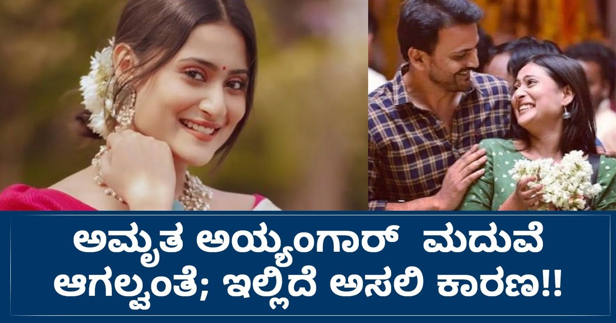 ಅಮೃತ ಅಯ್ಯಂಗಾರ್  ಮದುವೆ ಆಗಲ್ವಂತೆ; ಇಲ್ಲಿದೆ ಅಸಲಿ ಕಾರಣ!!