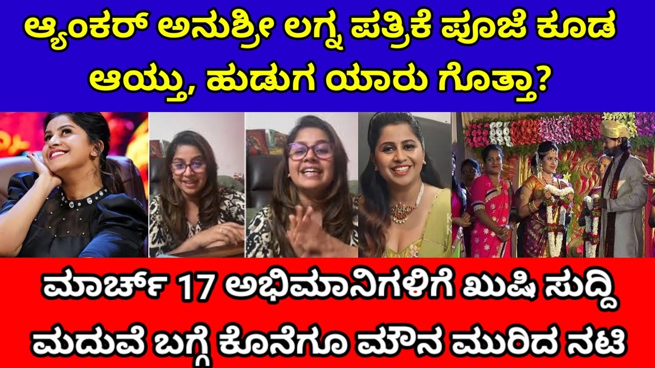 ಅನುಶ್ರೀ ಮದುವೆ ಕೊನೆಗೆ ಫಿಕ್ಸ್ : ಲಗ್ನ ಪತ್ರಿಕೆ ಪೂಜೆ ಕೂಡ ಆಯ್ತು, ಹುಡುಗ ಯಾರು ಗೊತ್ತಾ ನೋಡಿ ?