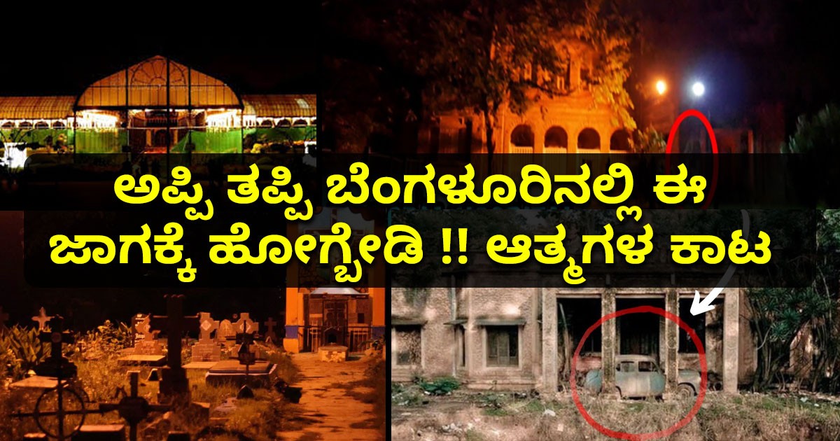 ಅಪ್ಪಿ ತಪ್ಪಿ ಬೆಂಗಳೂರಿನಲ್ಲಿ ಈ ಜಾಗಕ್ಕೆ ಹೋಗ್ಬೇಡಿ !! ಆತ್ಮಗಳ ಕಾಟ ಅಪ್ಪಿ ತಪ್ಪಿ ಬೆಂಗಳೂರಿನಲ್ಲಿ ಈ ಜಾಗಕ್ಕೆ ಹೋಗ್ಬೇಡಿ !! ಆತ್ಮಗಳ ಕಾಟ