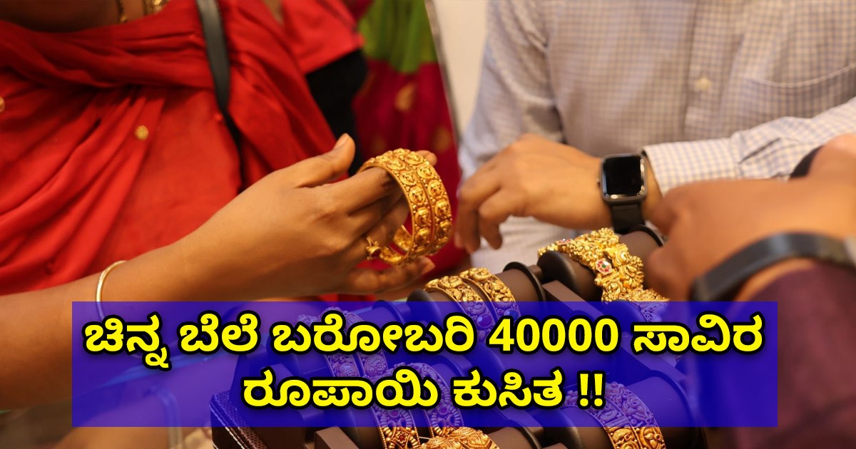 ಚಿನ್ನ ಬೆಲೆ ಬರೋಬರಿ 40000 ಸಾವಿರ ರೂಪಾಯಿ ಕುಸಿತ !!