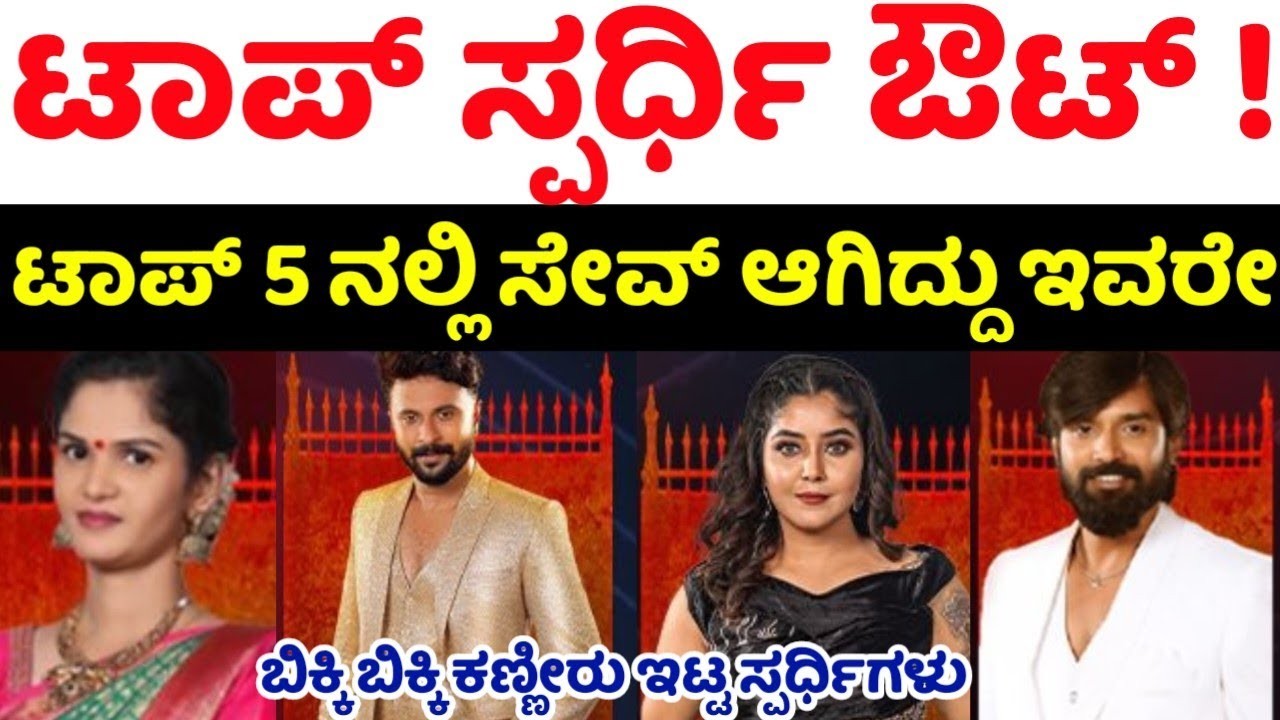 ಈ ವಾರ ಯಾರು ಊಹಿಸದ ಟಾಪ್ ಸ್ವರ್ದಿ ಔಟ್ : ಯಾರು ನೋಡಿ ?