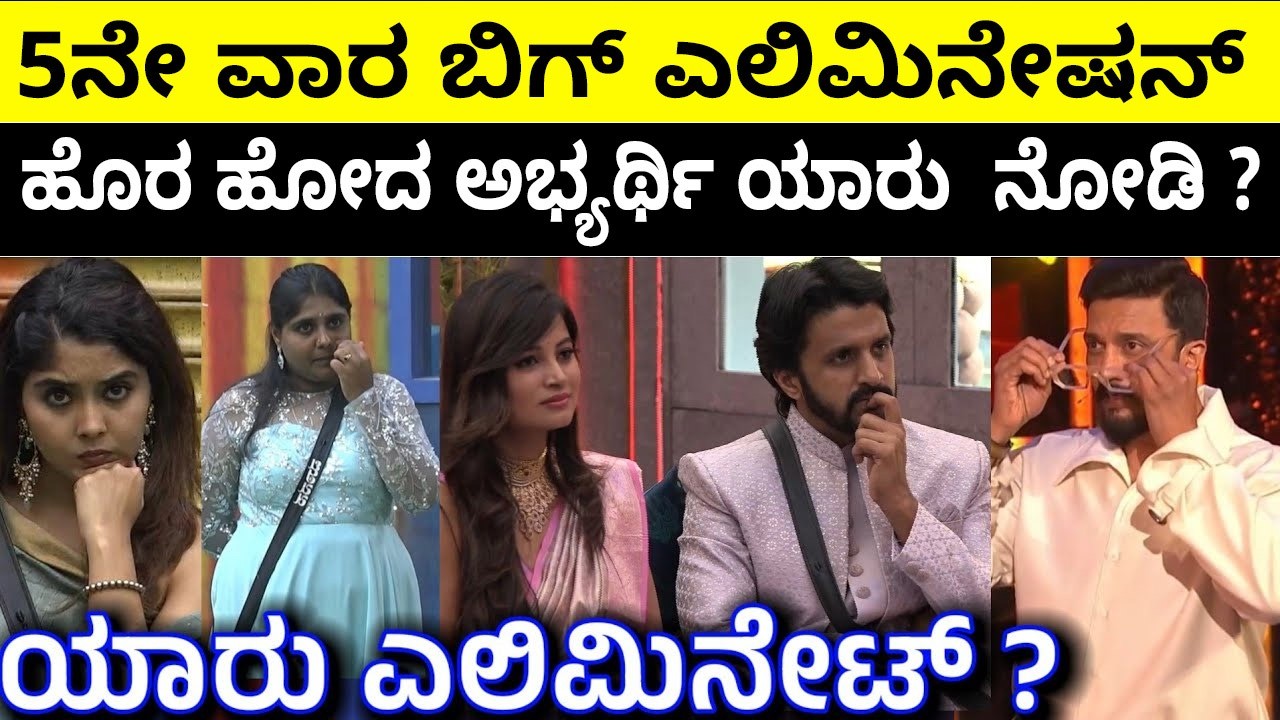5ನೇ ವಾರ ಬಿಗ್ ಎಲಿಮಿನೇಷನ್ :  ಹೊರ ಹೋದ ಅಭ್ಯರ್ಥಿ ಯಾರು  ನೋಡಿ ?