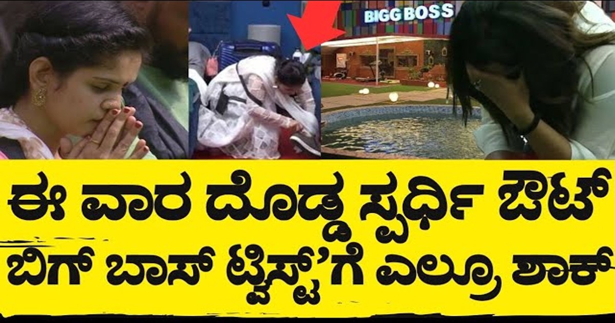 ಈ ವಾರ ಬಿಗ್'ಬಾಸ್ ಎಲಿಮಿನೇಷನ್'ನಲ್ಲಿ ಹೊರ ಹೋಗೋದು ಇವರೇ ಯಾರು ನೋಡಿ ?