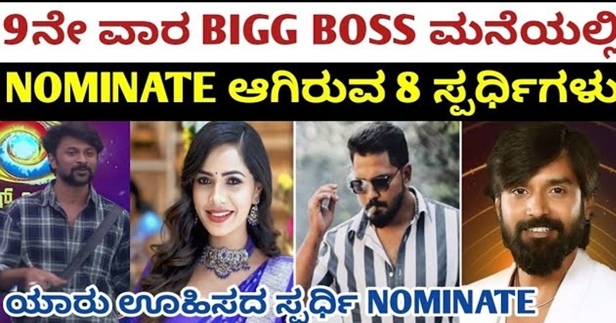 9ನೇ ವಾರ ಬಿಗ್ ಬಾಸ್ ಮನೆಯಲ್ಲಿ ಯಾರೆಲ್ಲ ನಾಮಿನೇಟ್ ಆಗಿದ್ದರೆ ನೋಡಿ  ?