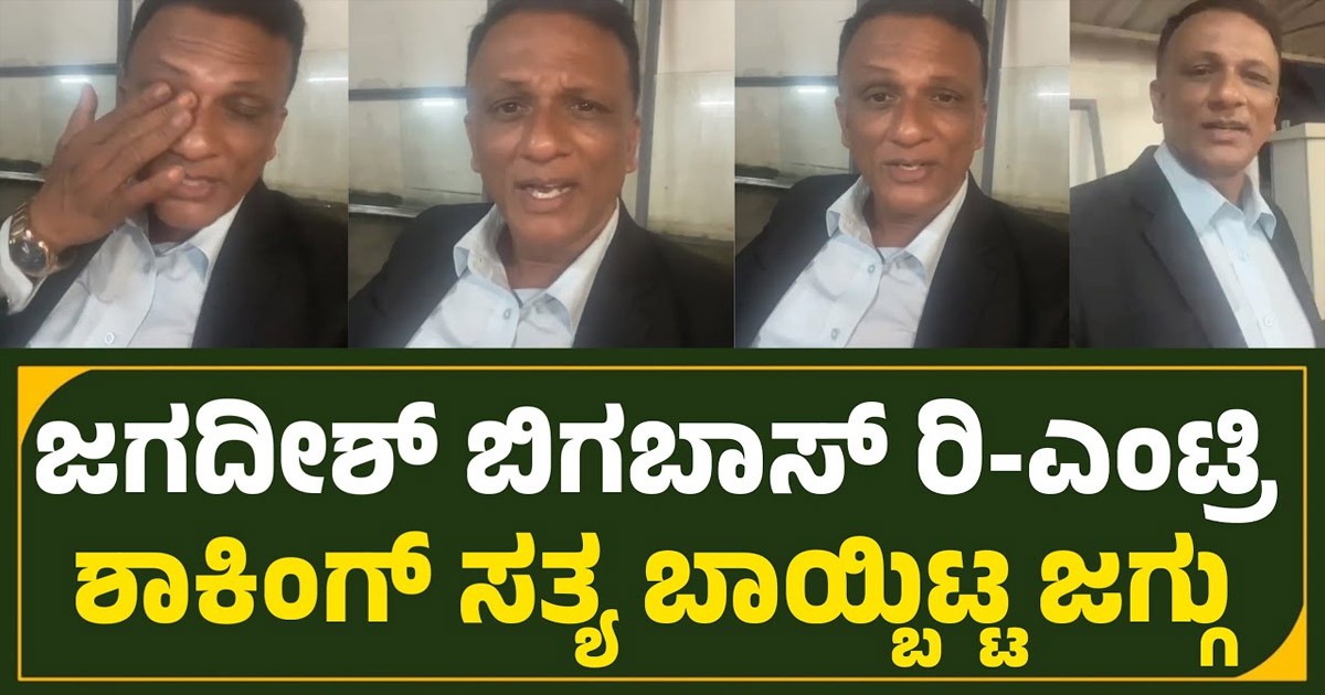ಶಾಕಿಂಗ್ ನ್ಯೂಸ್ : ವಕೀಲ ಜಗದೀಶ್ ಮತ್ತೆ ಬಿಗ್ ಬಾಸ್ ಮನೆಗೆ ಎಂಟ್ರಿ!
