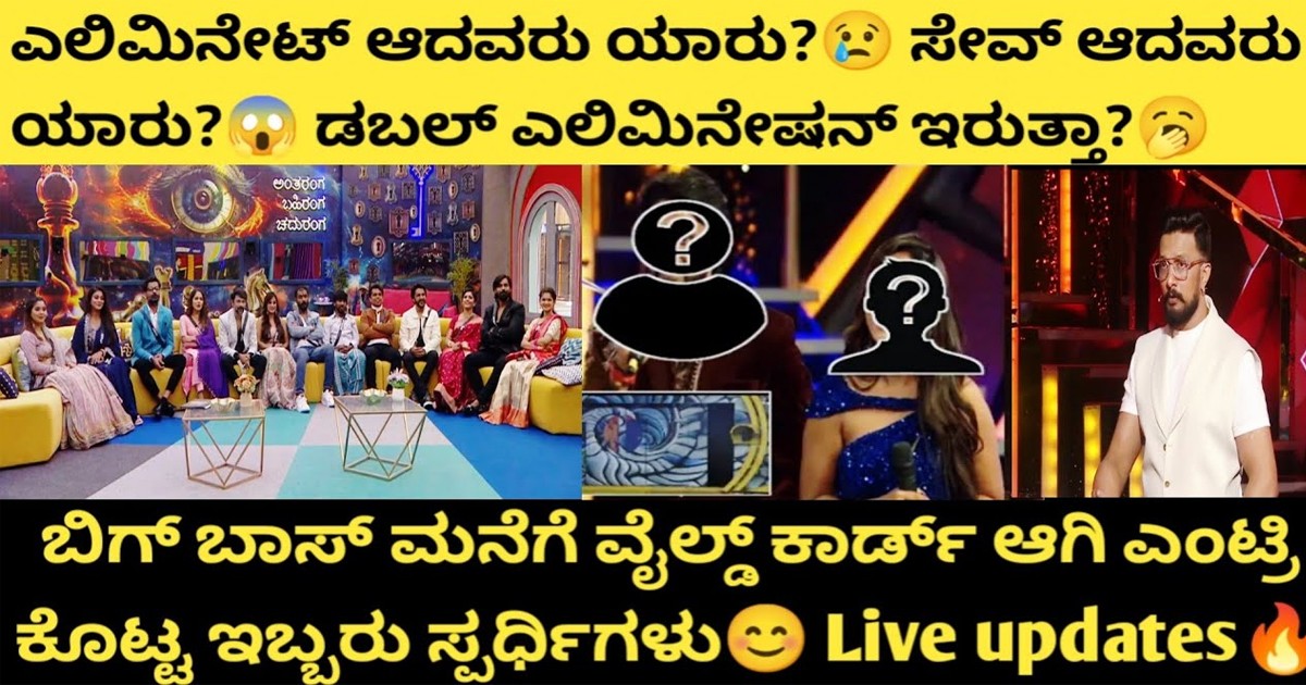 ಈ ವಾರ ಎಲಿಮಿನೇಟ್ ಆದವರು ಯಾರು? ಬಿಗ್ ಬಾಸ್ ಮನೆಗೆ ವೈಲ್ಡ್ ಕಾರ್ಡ್ ಆಗಿ ಎಂಟ್ರಿ ಕೊಟ್ಟ ಸ್ಪರ್ಧಿಗಳು ಇವರೇ ನೋಡಿ