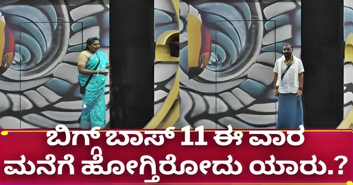 ಬಿಗ್ಗ್ ಬಾಸ್ 11 ಮನೆಯಿಂದ ಎಲಿಮಿನೇಟ್ ಆಗ್ತಿರೋ 3ನೇ ಕಂಟೆಸ್ಟಂಟ್