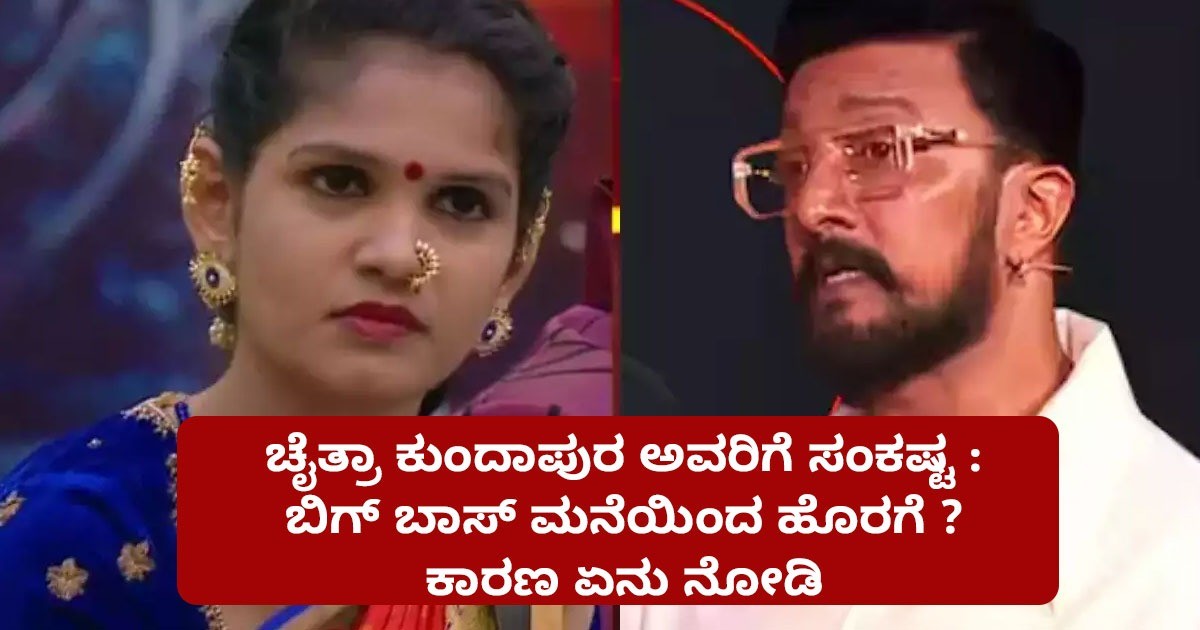 ಚೈತ್ರಾ ಕುಂದಾಪುರ ಅವರಿಗೆ ಸಂಕಷ್ಟ : ಬಿಗ್ ಬಾಸ್ ಮನೆಯಿಂದ ಹೊರಗೆ ? ಕಾರಣ ಏನು ನೋಡಿ ಚೈತ್ರಾ ಕುಂದಾಪುರ ಅವರಿಗೆ ಸಂಕಷ್ಟ : ಬಿಗ್ ಬಾಸ್ ಮನೆಯಿಂದ ಹೊರಗೆ ? ಕಾರಣ ಏನು ನೋಡಿ
