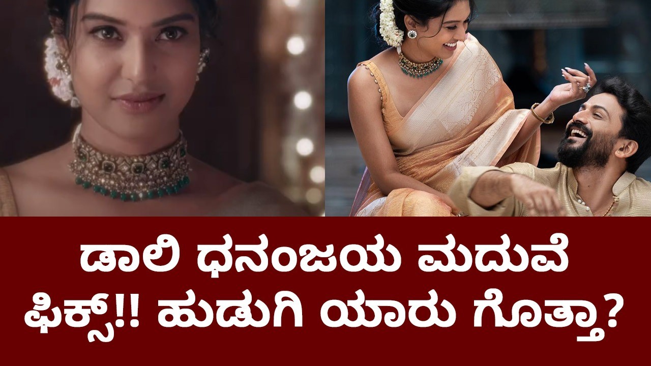 ಡಾಲಿ ಧನಂಜಯ ಮದುವೆ ಫಿಕ್ಸ್!! ಹುಡುಗಿ ಯಾರು ಗೊತ್ತಾ?