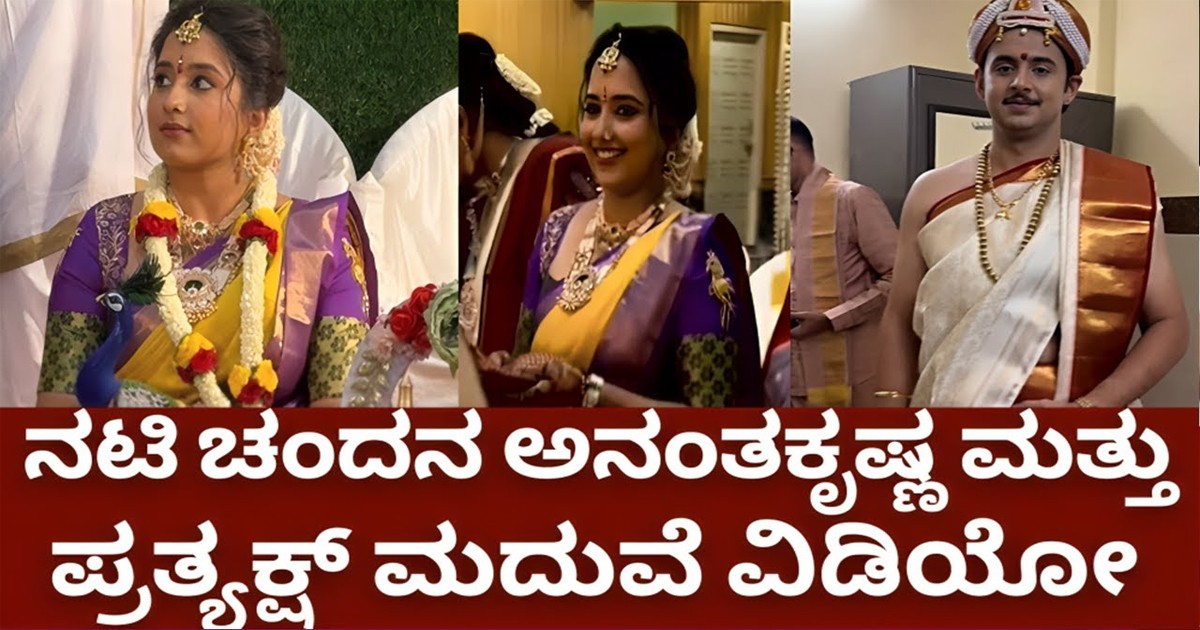 ಲಕ್ಷ್ಮೀನಿವಾಸ ಸೀರಿಯಲ್ ನಟಿ ಚಂದನ ಅನಂತಕೃಷ್ಣ ಮದುವೇ ವೀಡಿಯೊ!! ಲಕ್ಷ್ಮೀನಿವಾಸ ಸೀರಿಯಲ್ ನಟಿ ಚಂದನ ಅನಂತಕೃಷ್ಣ ಮದುವೇ ವೀಡಿಯೊ!!