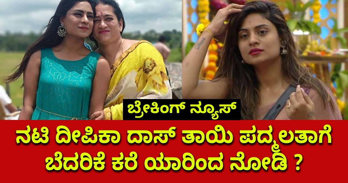 ಬ್ರೇಕಿಂಗ್ ನ್ಯೂಸ್ : ನಟಿ ದೀಪಿಕಾ ದಾಸ್ ತಾಯಿ ಪದ್ಮಲತಾಗೆ ಬೆದರಿಕೆ ಕರೆ ಯಾರಿಂದ ನೋಡಿ ? ಬ್ರೇಕಿಂಗ್ ನ್ಯೂಸ್ : ನಟಿ ದೀಪಿಕಾ ದಾಸ್ ತಾಯಿ ಪದ್ಮಲತಾಗೆ ಬೆದರಿಕೆ ಕರೆ ಯಾರಿಂದ ನೋಡಿ ?