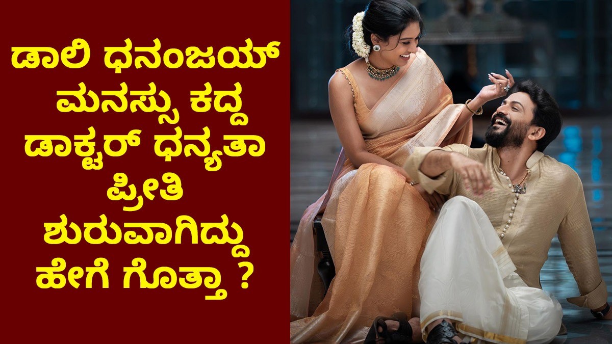 ಡಾಲಿ ಧನಂಜಯ್‌ ಮನಸ್ಸು ಕದ್ದ ಡಾಕ್ಟರ್ ಧನ್ಯತಾ ಪ್ರೀತಿ ಶುರುವಾಗಿದ್ದು ಹೇಗೆ ಗೊತ್ತಾ ?